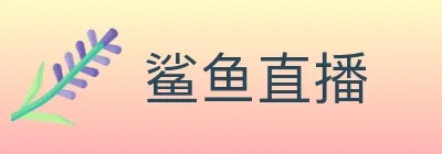 鲨鱼直播 logo